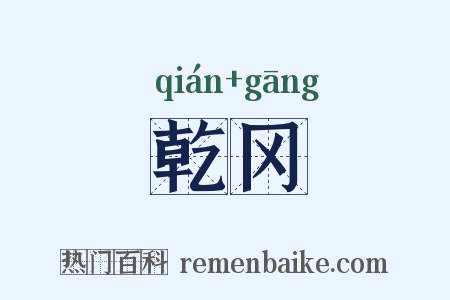 乾冈是什么意思的图片